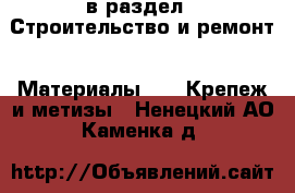  в раздел : Строительство и ремонт » Материалы »  » Крепеж и метизы . Ненецкий АО,Каменка д.